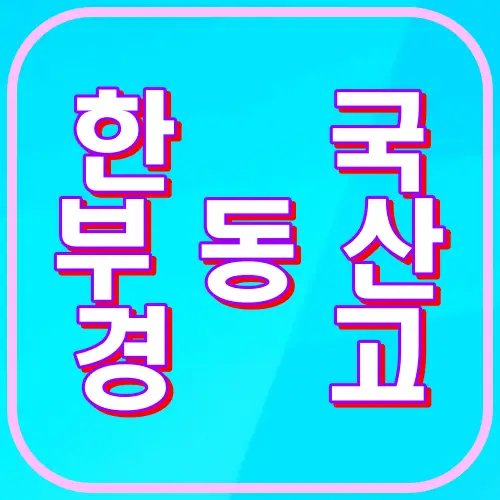 한국부동산경고