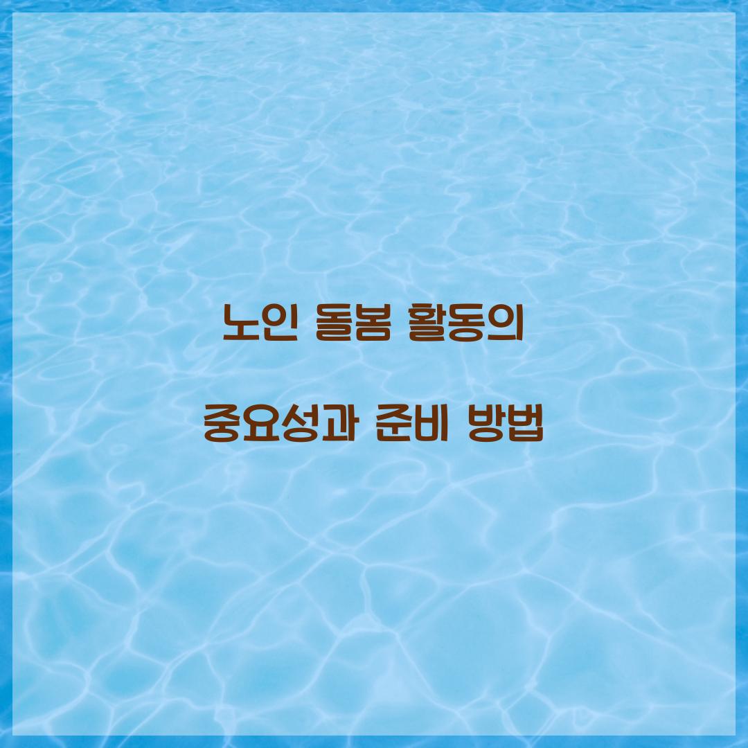 노인 돌봄 활동