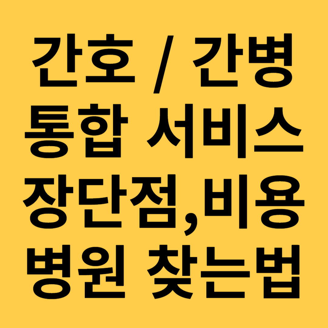 간호간병통합서비스병원찾기비용