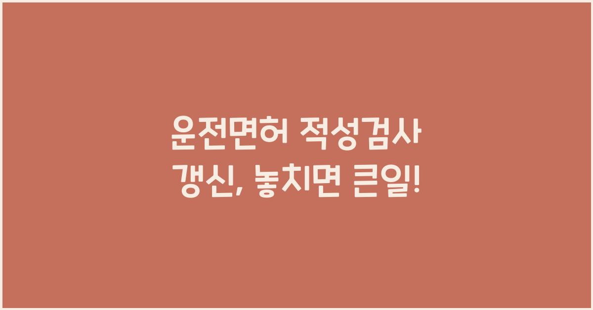 운전면허 적성검사 갱신