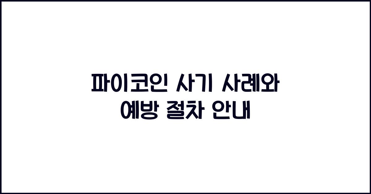 파이코인 사기 사례
