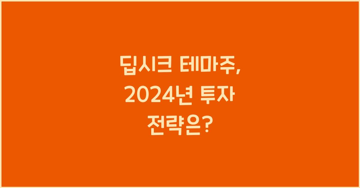 딥시크 테마주
