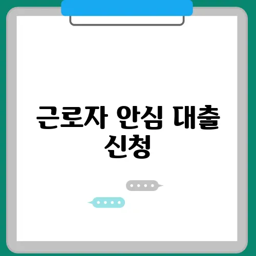 근로자 안심 대출 신청, 자격 대상 상환 방법 알아보기