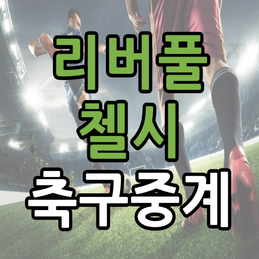 카라바오컵 리버풀 첼시 중계 일정(+ 무료 시청 방법)