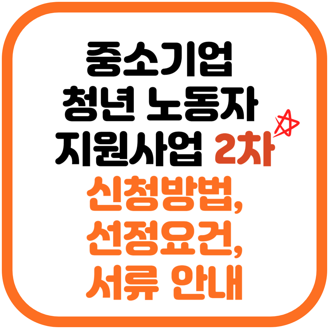 중소기업 청년 노동자 지원사업 2차 신청방법, 선정요건, 서류 안내