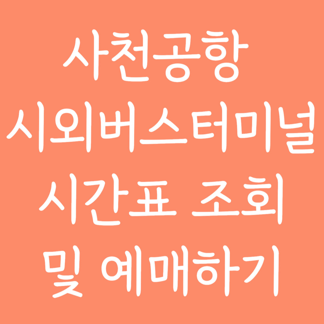 사천공항 시외버스터미널 시간표조회 및 예매하기