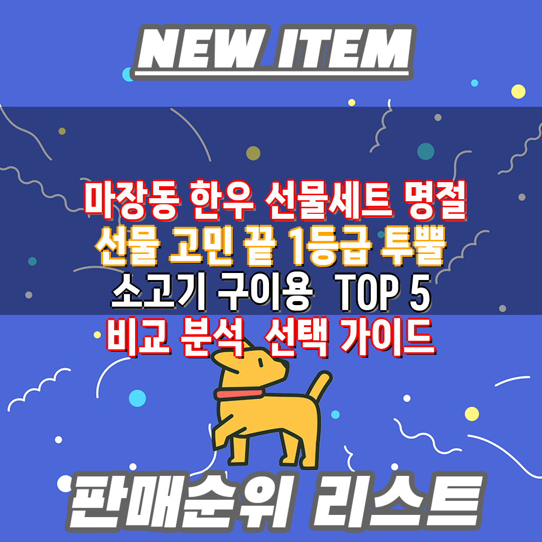 마장동 한우 선물세트 명절 선물 고민 끝 1등급 투뿔