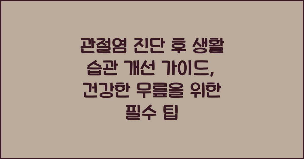 관절염 진단 후 생활 습관 개선 가이드