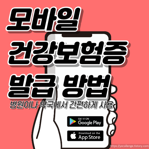 모바일 건강보험증 발급방법