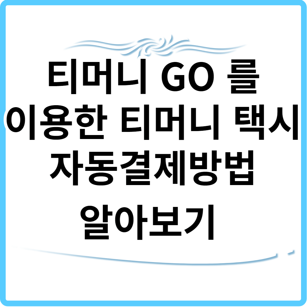 티머니 GO 앱을 이용한 티머니 택시 자동결제방법 알아보기 썸네일.