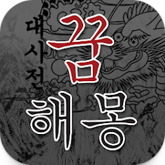 꿈해몽 대사전, 꿈 해석 하기