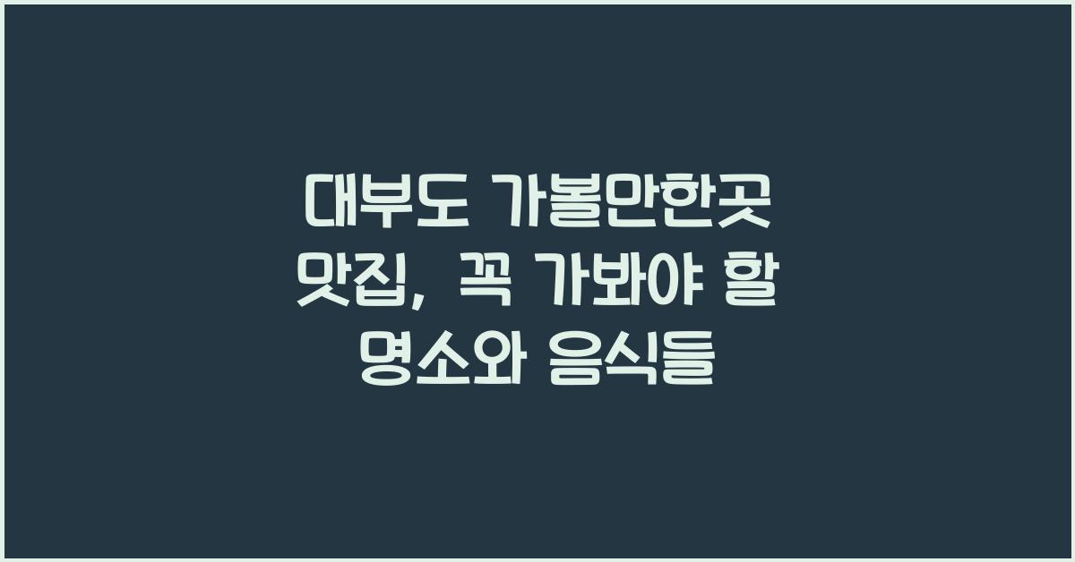 대부도 가볼만한곳 맛집