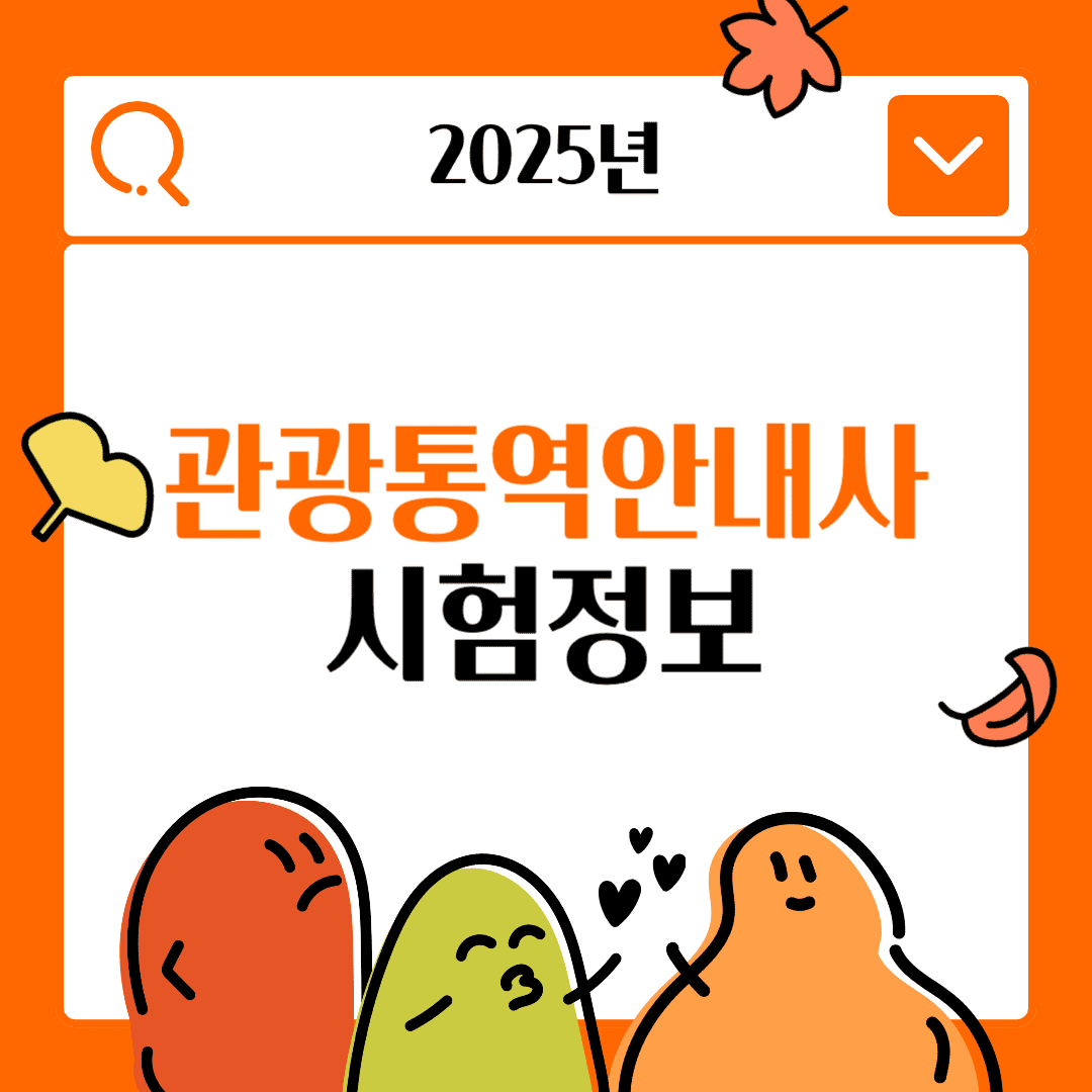 2025년 관광통역안내사 시험정보