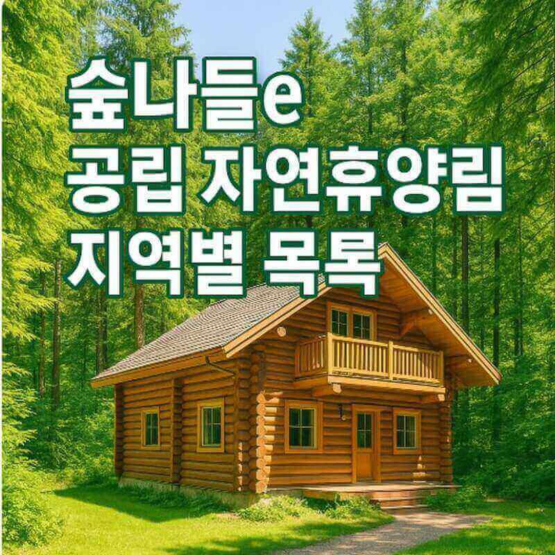 숲나들e 공립 자연휴양림 국내 여행지 추천 지역별 목록 관련사진