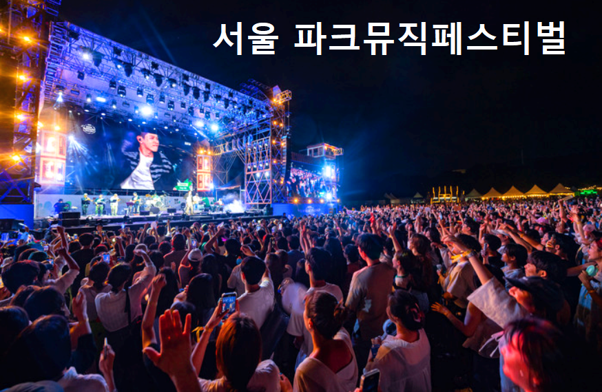 서울 파크뮤직페스티벌