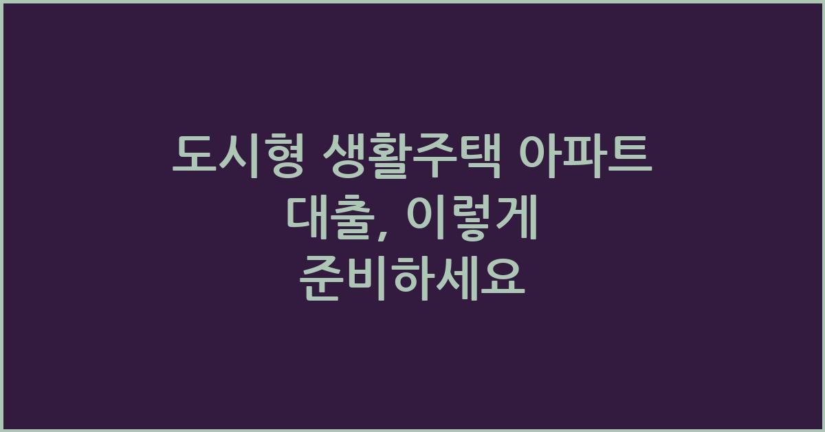 도시형 생활주택 아파트 대출