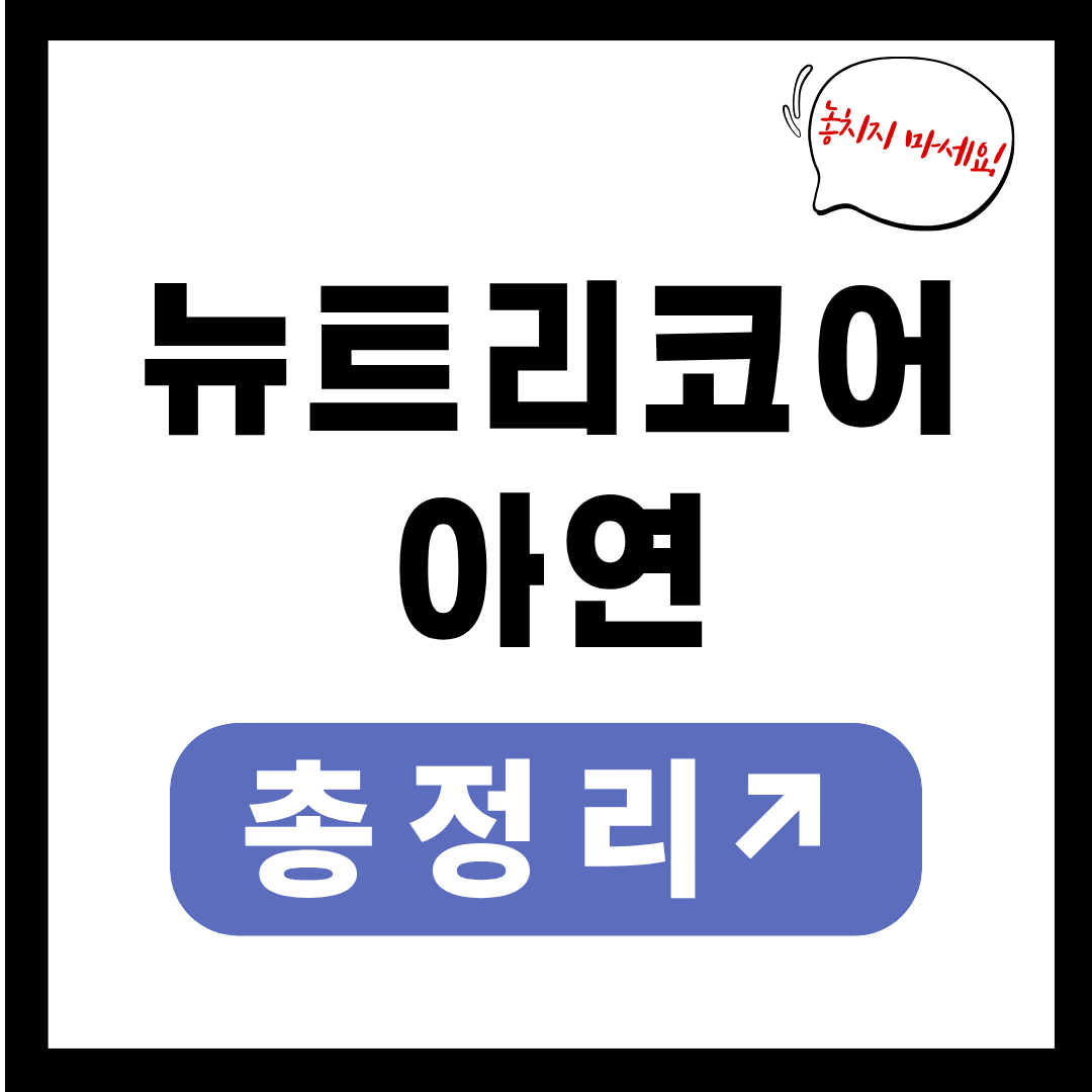 뉴트리코어 아연