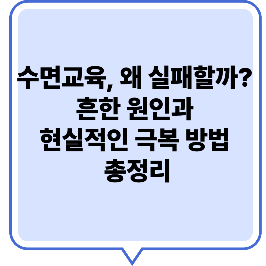 수면교육, 왜 실패할까? 흔한 원인과 현실적인 극복 방법 총정리