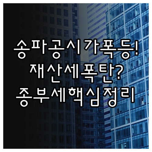 송파구 아파트 공시가격 상승률 분석과..