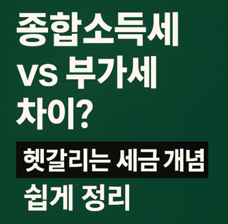 종합소득세와 부가가치세