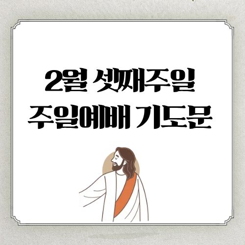 2월 셋째주일 설명절 주일 낮예배 대표기도문