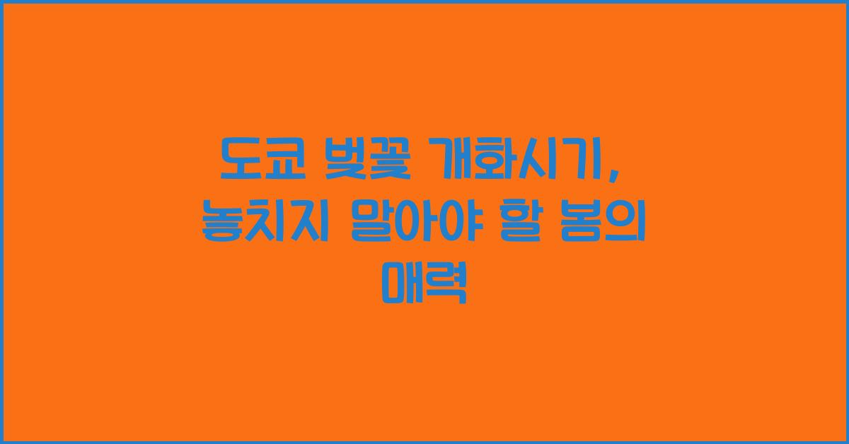 도쿄 벚꽃 개화시기
