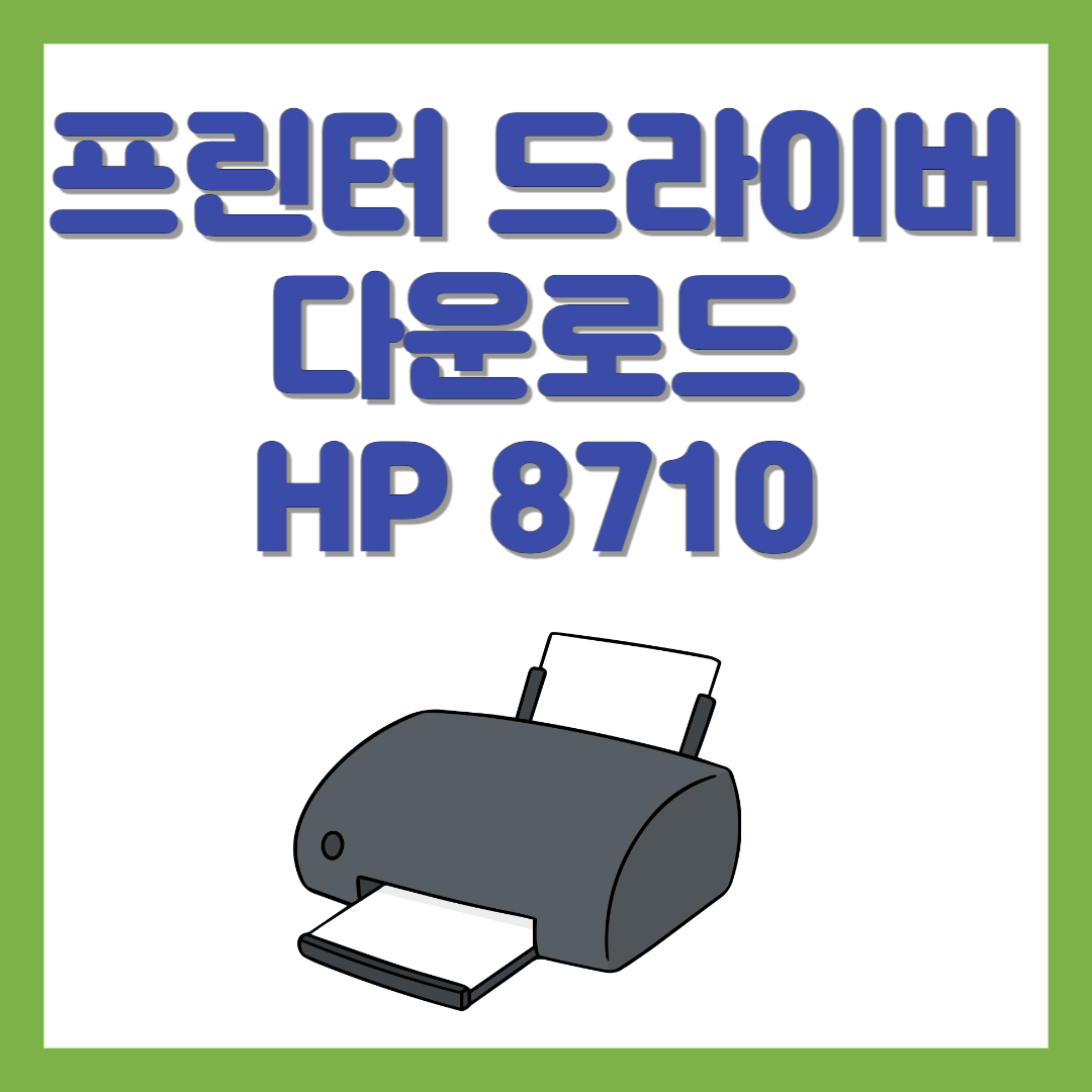 HP 프린터 드라이버 다운로드