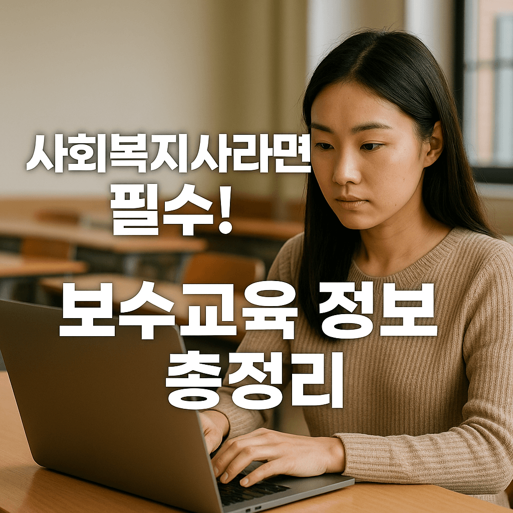 보수교육 정보 총정리