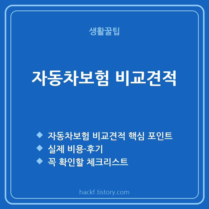자동차보험 비교견적 사이트 2026 총정리 | 다이렉트로 20~30% 절약하는 법