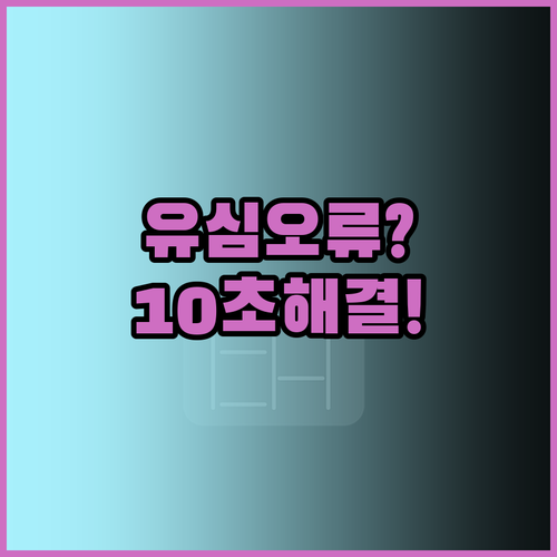 유심 카드 오류 발생 시 기기 재부팅..