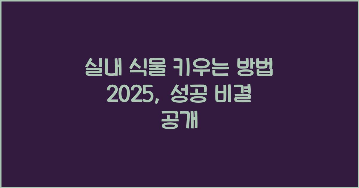 실내 식물 키우는 방법 2025