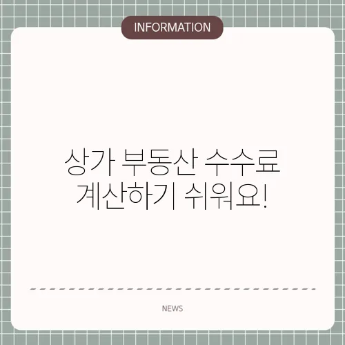 상가 부동산 수수료 계산하기 쉬워요!