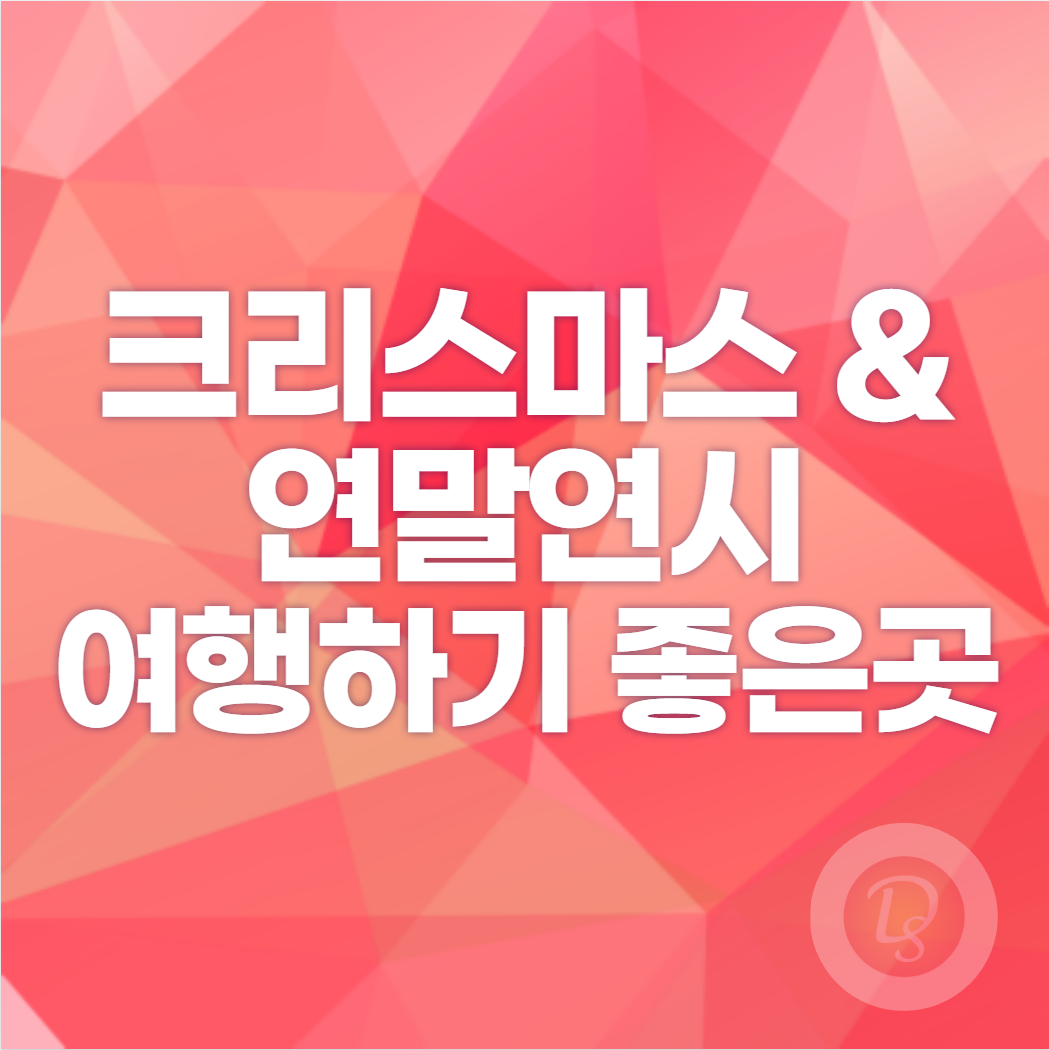 크리스마스와 연말연시 여행하기 좋은 곳