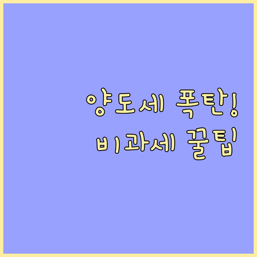 양도세 폭탄 피하는 법: 1세대 1주..