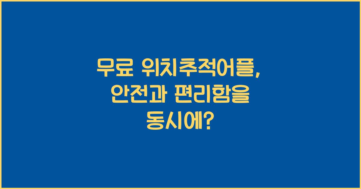 무료 위치추적어플