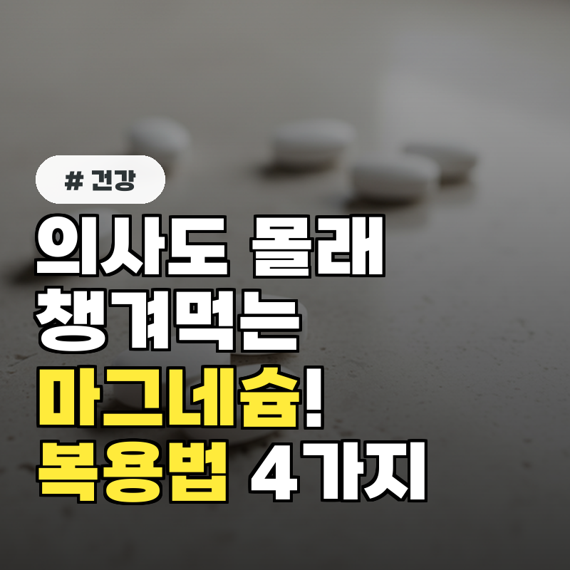의사도 몰래 챙겨 먹는 마그네슘! 효능 극대화 복용법 4가지