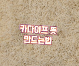 볶은-카다이프-뜻