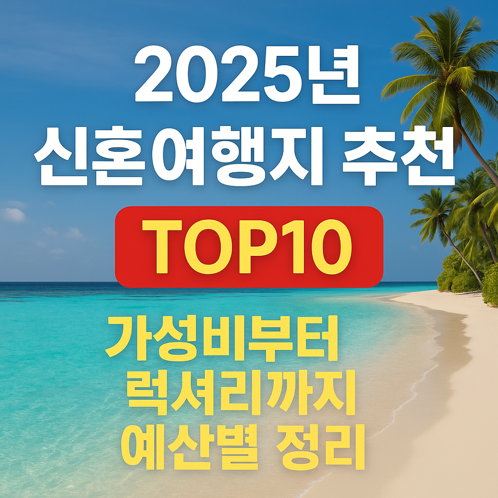 2025년 신혼여행지 추천 TOP10 &ndash; 가성비부터 럭셔리까지 예산별 정리