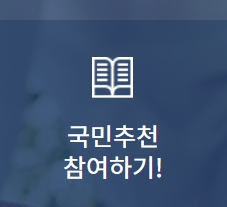 국민추천제 인사혁신처 홈페이지(정부 장차관 추천)
