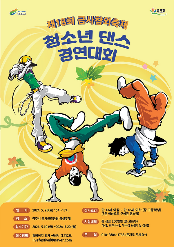  제 18회 여주금사참외축제 이벤트