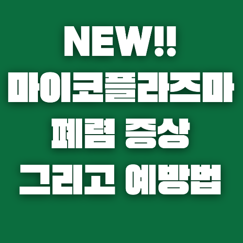 마이코 플라즈마 폐렴 증상 치료방법 그리고 예방