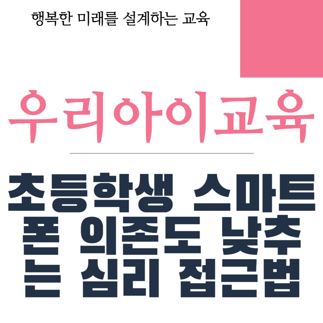 초등학생 스마트폰 의존도