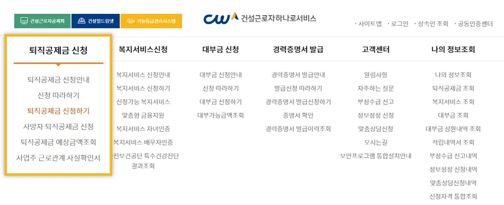 퇴직공제금 신청하기 "건설근로자하나로서비스"홈페이지