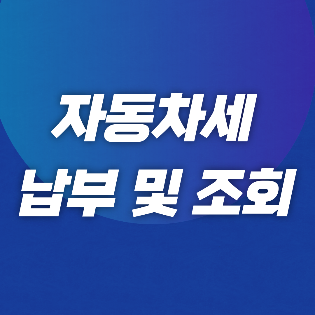 자동차세 납부