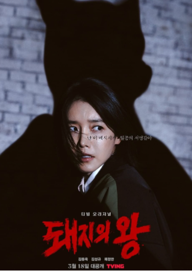 티빙 오리지널 &lt; 돼지의 왕 &gt; 출연