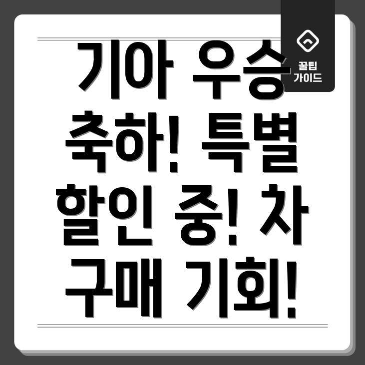 기아 우승 할인 행사