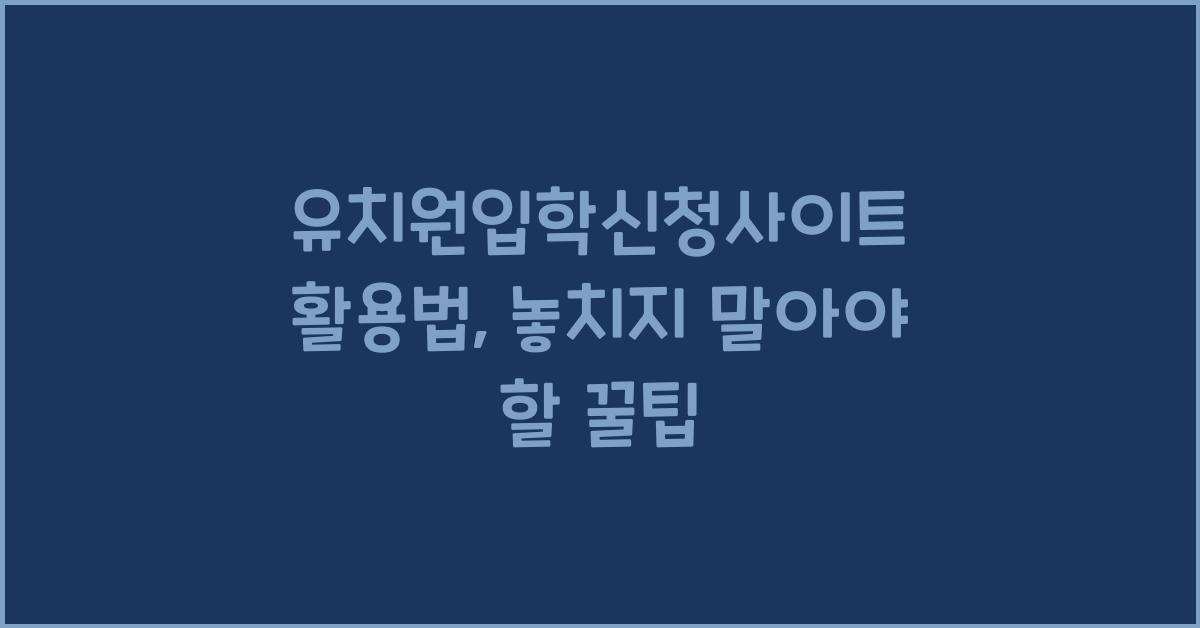 유치원입학신청사이트