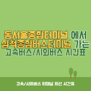 동서울종합터미널에서 삼척종합버스터미널 방향 고속버스_시외버스 시간표 최신정보