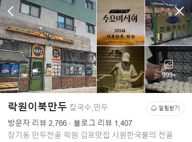 김포 락원이북만두 네이버 플레이스