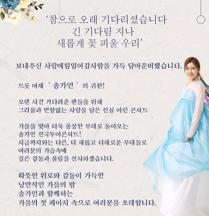 2022년 송가인 콘서트 전국투어 일정